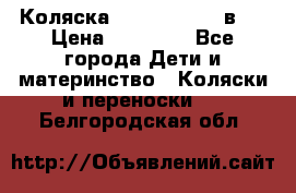 Коляска Jane Slalom 3 в 1 › Цена ­ 20 000 - Все города Дети и материнство » Коляски и переноски   . Белгородская обл.